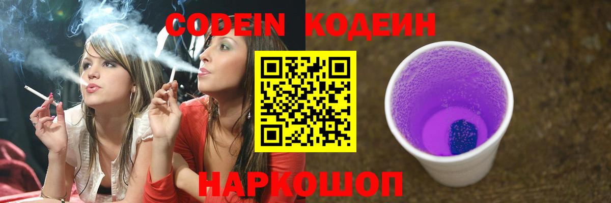 Кодеин Purple Drank  Codein Purple Drank  Лесной  Вход с VPN 